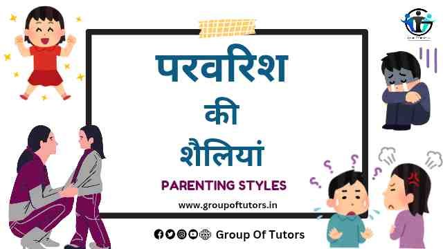 परवरिश की शैलियाँ क्या है (What are Parenting Styles) Group Of Tutors Notes