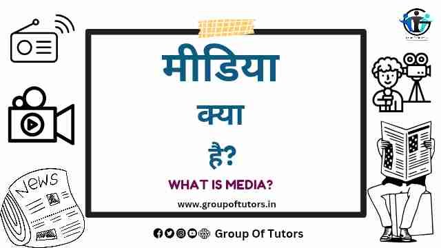 मीडिया क्या है? What is Media notes Group Of Tutors