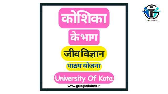 कोशिका के भाग पाठ योजना जीव विज्ञान Group Of Tutors Lesson Plans B.Ed