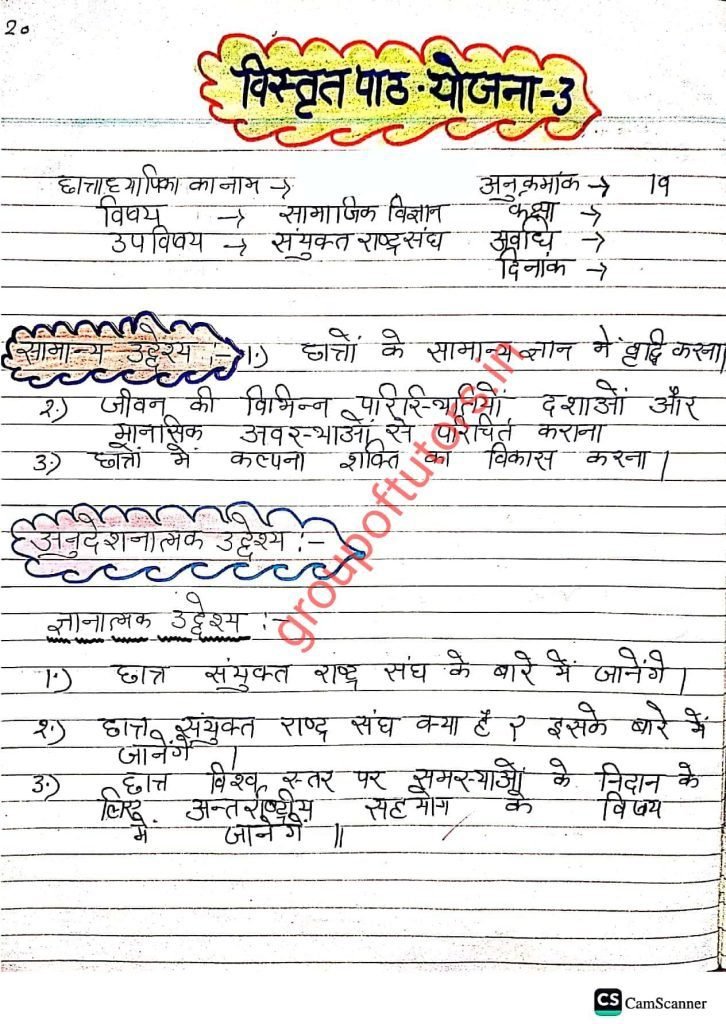 संयुक्त राष्ट्र पाठ योजना (हिंदी) United Nations Lesson Plan 2025 SST By Group Of Tutors