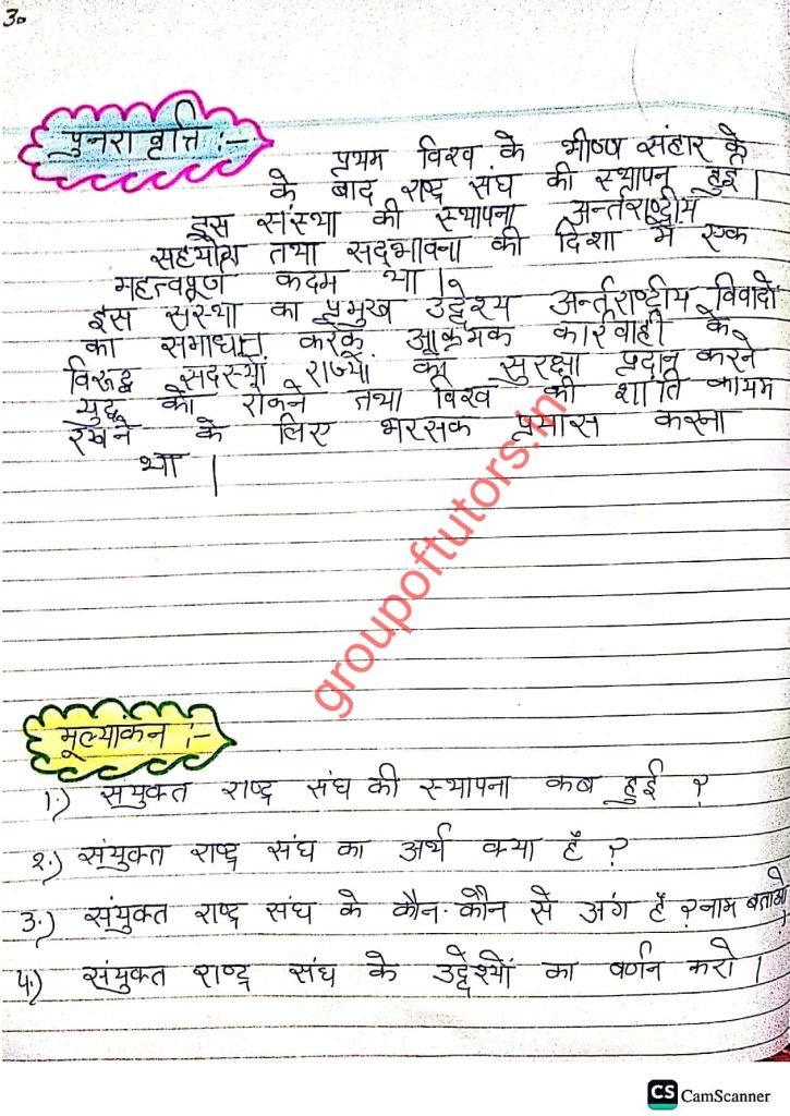 संयुक्त राष्ट्र पाठ योजना (हिंदी) United Nations Lesson Plan 2025 SST By Group Of Tutors