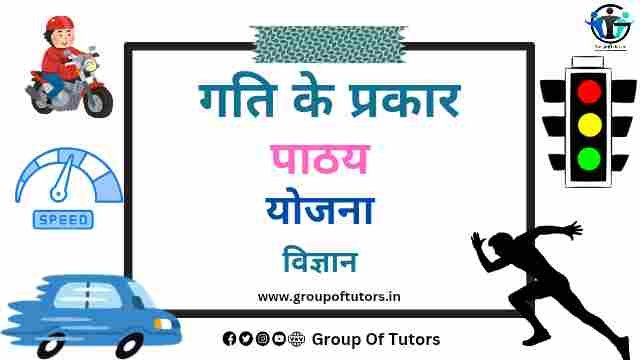 गति पाठ योजना जीव विज्ञान गति पाठ योजना जीव विज्ञान Types of speed lesson plan science group of tutors