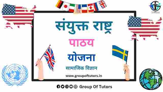संयुक्त राष्ट्र पाठ योजना (हिंदी) United Nations Lesson Plan 2025 SST By Group Of Tutors
