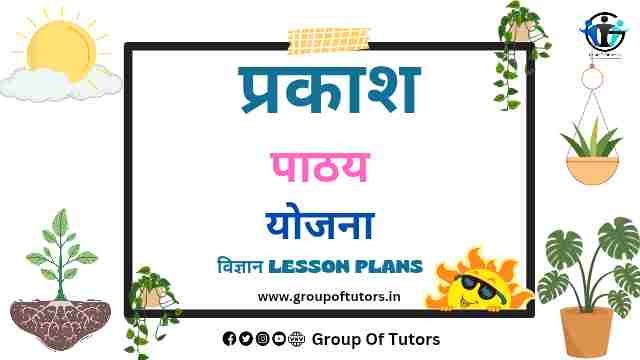 सूर्य का प्रकाश विज्ञान पाठय योजना Science Lesson Plan Group Of Tutors